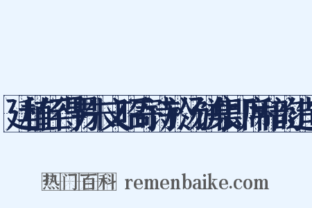 廷植侄得男朱文昭寄诗於汤饼集即席和韵造句是什么意思的图片